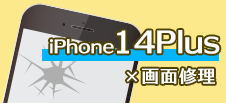 iPhone 14Plus画面修理