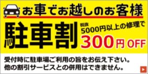駐車割