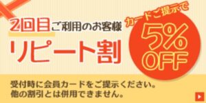 リピート割