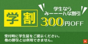 学割