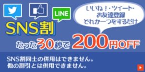 SNS割