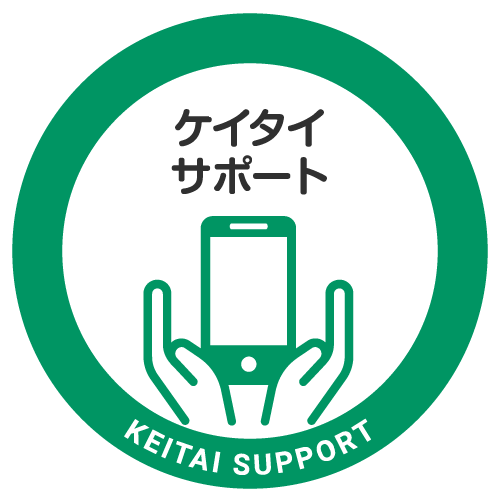 ケイタイサポート
