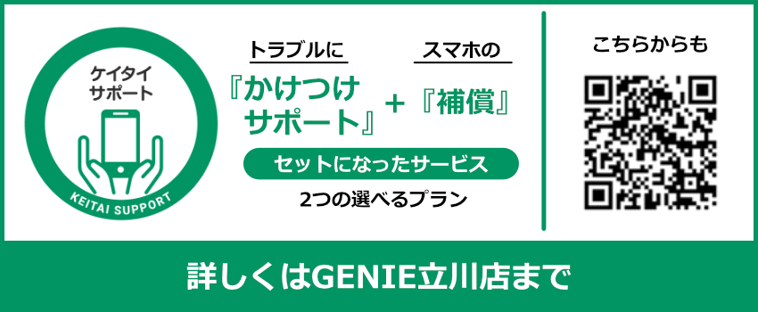 詳しくはgenie立川店
