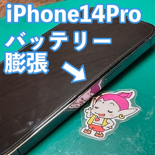  立川市からのお客様 iPhone14Pro｜バッテリー膨張による交換修理