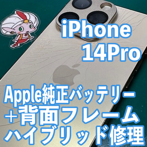  日野市からのお客様 iPhone14Pro｜背面割れ・バッテリー交換修理