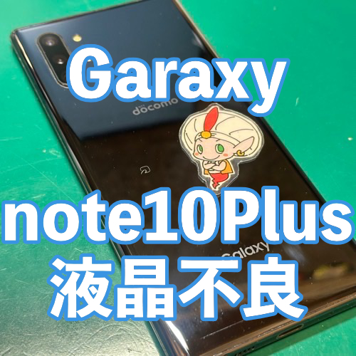  小金井市からのお客様 Galaxy note10Plus｜液晶不良修理