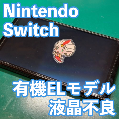  立川市からのお客様 NintendoSwitch有機EL｜液晶不良による画面交換修理