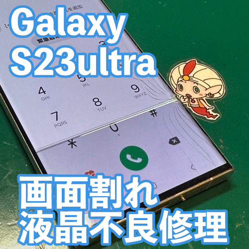  日野市からのお客様 Galaxy S23 Ultra｜画面割れ・液晶不良修理