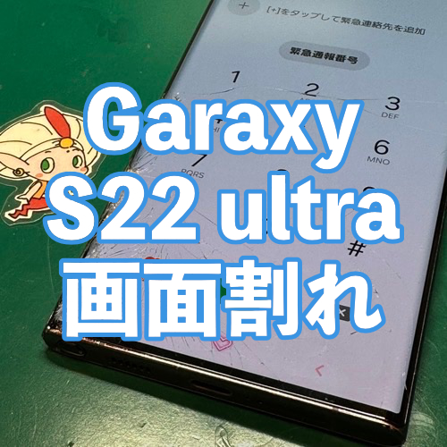  立川市からのお客様 Galaxy S22 Ultra｜割れたディスプレイの交換修理