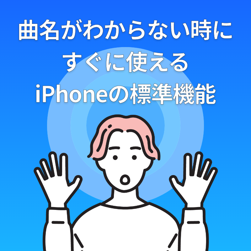 曲名がわからない時にすぐに使えるiPhonemの標準機能