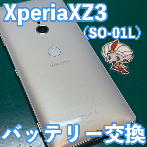  八王子市からのお客様 Xperia XZ3（SO-01L）｜バッテリー交換修理
