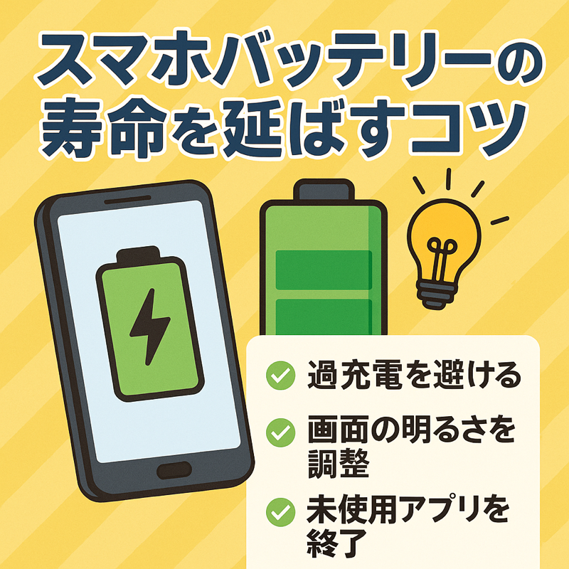  スマホのバッテリー長持ち術！今日からできる5つの工夫