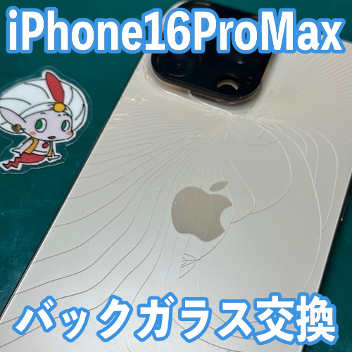 埼玉県吉川市からのお客様 iPhone16ProMax｜背面ガラス交換修理