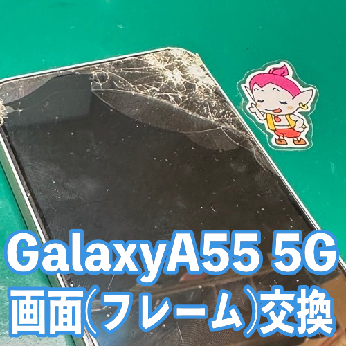  福生市からのお客様 Galaxy A55 5G｜画面割れ・液晶不良修理