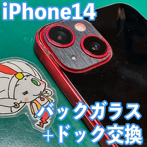  立川市からのお客様 iPhone14｜背面ガラス+ドック交換修理