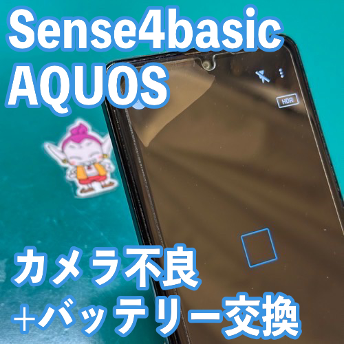  立川市からのお客様 AQUOS Sense4basic｜カメラ不良・バッテリー交換修理