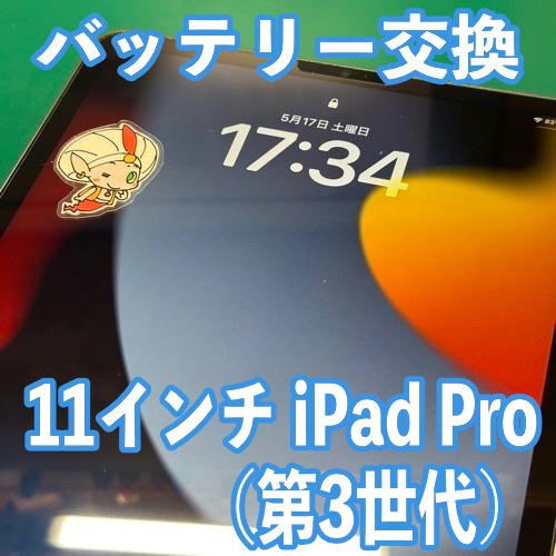  日野市からのお客様 11インチiPadPro(第3世代)｜バッテリー交換