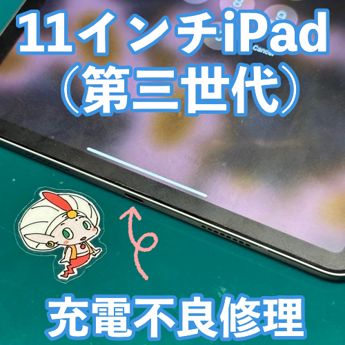  国立市からのお客様 11インチiPad Pro（第3世代）｜充電不良修理