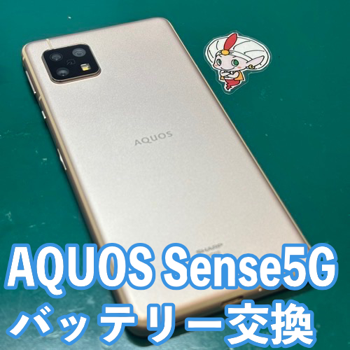  立川市からのお客様 AQUOS Sense5G｜バッテリー交換修理