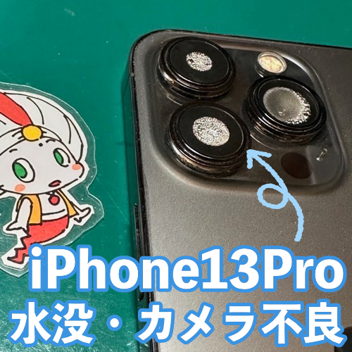  小平市からのお客様 iPhone13Pro｜水没クリーニング+カメラ交換修理