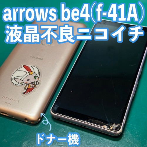  国立市からのお客様 arrows be4(F-41A)｜液晶不良ニコイチ修理
