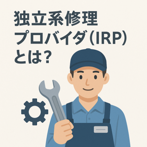  独立系修理プロバイダ（IRP）とは？