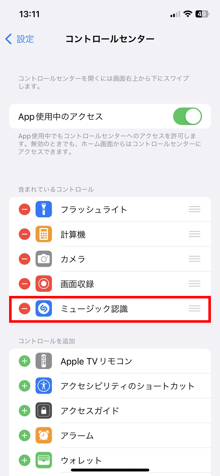 設定画面上でコントロールセンターにミュージック認識が追加された画像