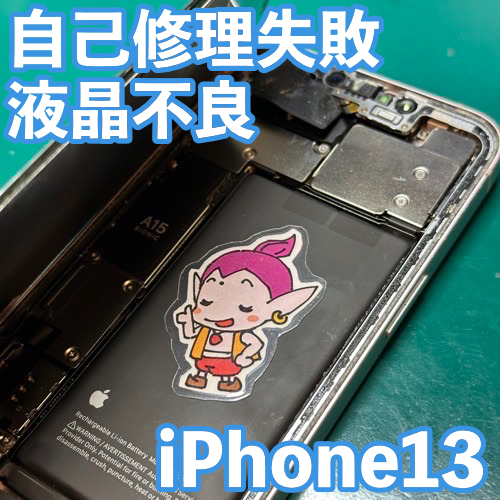  日野市からのお客様 iPhone13｜自己修理失敗でディスプレイ交換修理