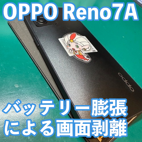  国立市からのお客様 OPPO Reno7A｜バッテリー膨張による画面剥離修理