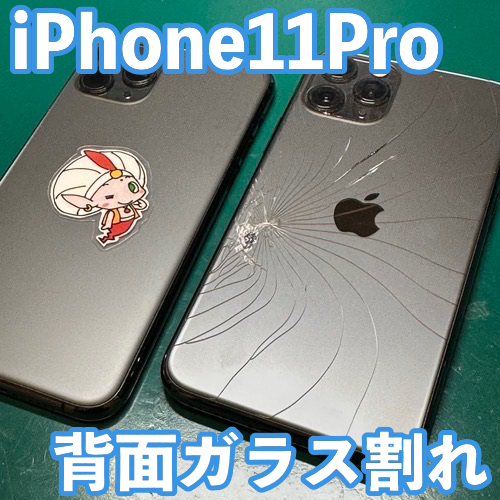  山形県から郵送修理のお客様 iPhone11Pro｜背面ガラス割れ修理