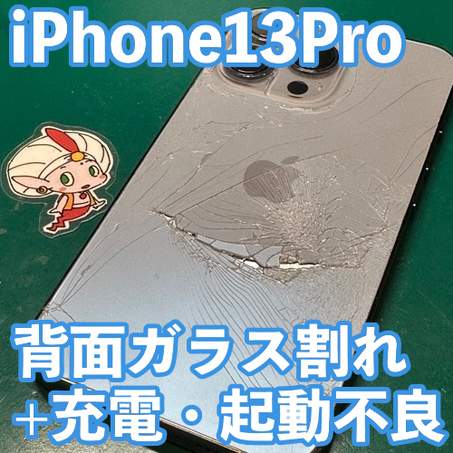  立川市からのお客様 iPhone13Pro｜背面ガラス割れ・起動不良修理