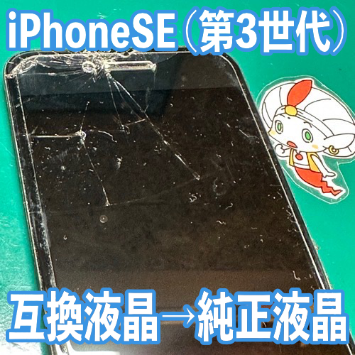  国分寺市からのお客様 iPhoneSE(第3世代)｜画面割れ修理