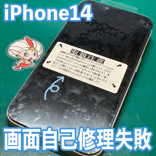  神奈川県横浜市からのお客様 iPhone14｜自己修理失敗によるディスプレイ交換修理