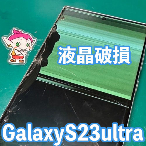  日野市からのお客様 GalaxyS23ultra｜ディスプレイ交換修理