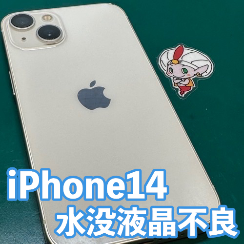  立川市からのお客様 iPhone14｜水没によるディスプレイ交換修理