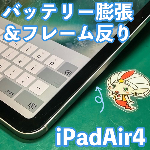  小平市からのお客様 iPadAir4｜バッテリー交換（膨張・フレーム矯正）