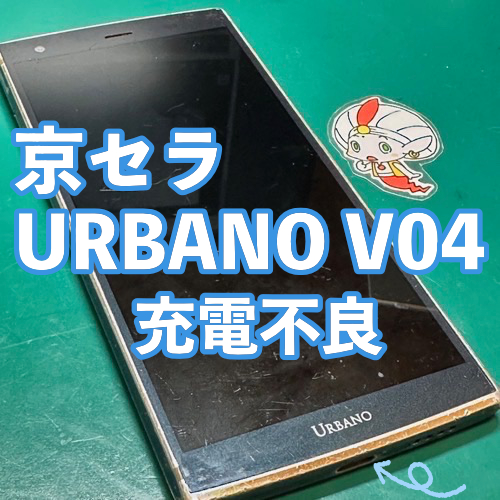  立川市からのお客様 京セラURBANO V04｜充電不良によるドック交換修理