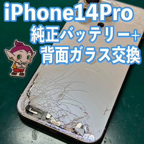  あきる野市からのお客様 iPhone14Pro｜背面ガラス割れ・バッテリー交換修理