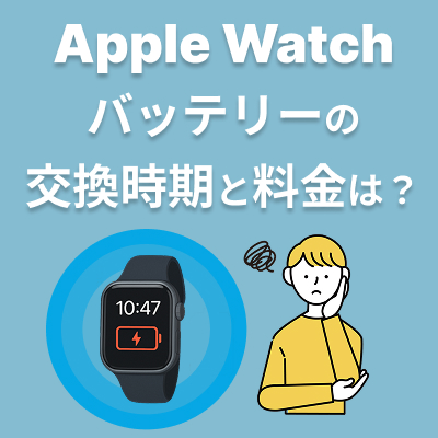 Apple Watchバッテリー交換費用は？寿命のサインと交換時期・料金相場 