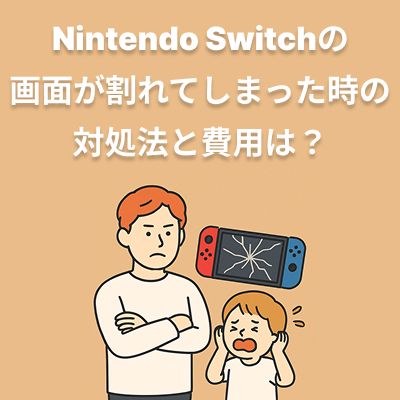 Nintendo Switchの画面が割れた時の対処法｜修理費用・時間・応急処置 