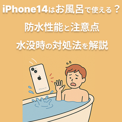  iPhone14はお風呂で使える？防水性能と注意点、水没時の正しい対処法を解説