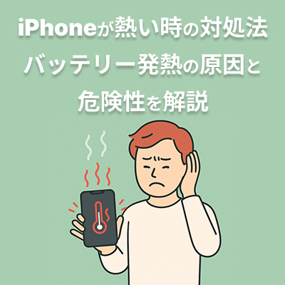  iPhoneが熱い時の対処法｜バッテリー発熱の原因と危険性を解説