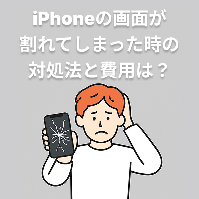  iPhone画面が割れた時の対処法｜修理費用・時間・応急処置を機種別に詳しく解説