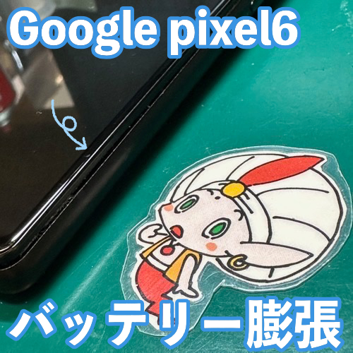日野市からのお客様 Google Pixel 6｜バッテリー交換修理