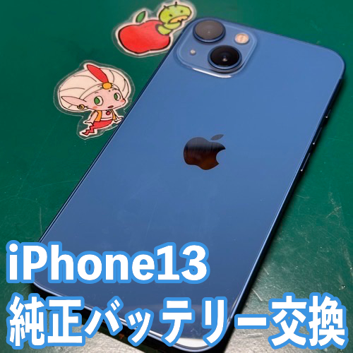 八王子市からのお客様 iPhone13｜Apple純正バッテリー交換修理