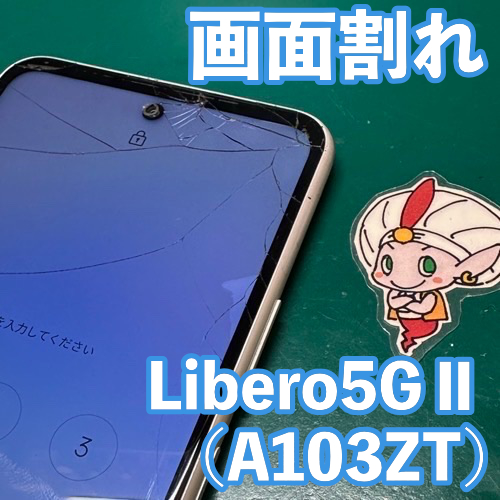  立川市からのお客様 Libero 5G II（A103ZT）｜ディスプレイ交換修理