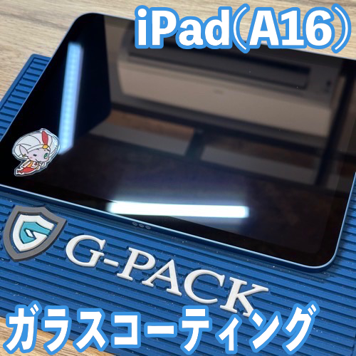 iPad(A16)ガラスコーティングのご依頼【立川市】