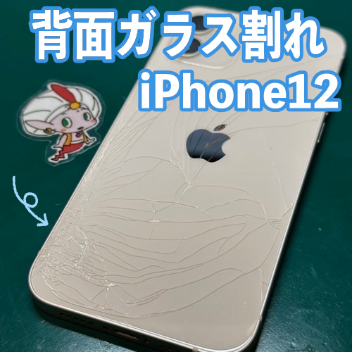 立川市からのお客様 iPhone12｜背面ガラス割れ修理