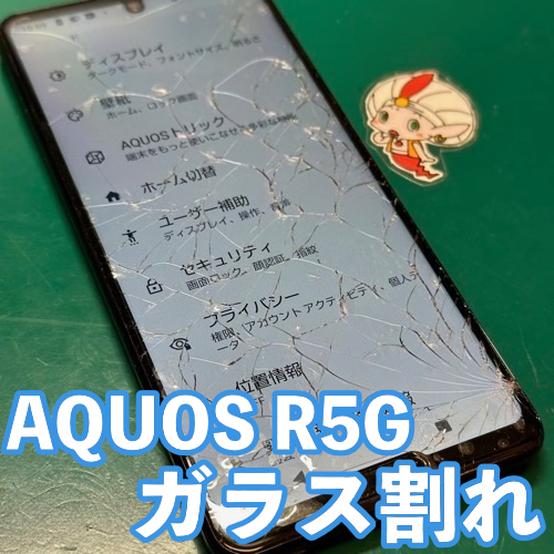 立川市からのお客様 AQUOS R5G｜画面交換