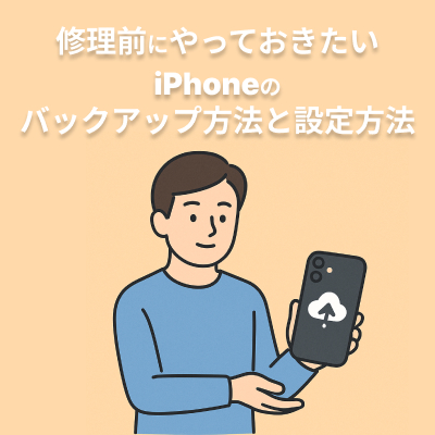  iPhoneのバックアップ方法｜修理前にやっておきたい設定